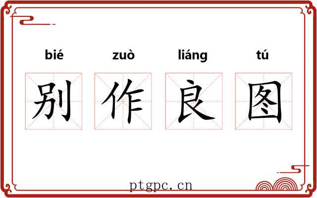 别作良图 别作良图
