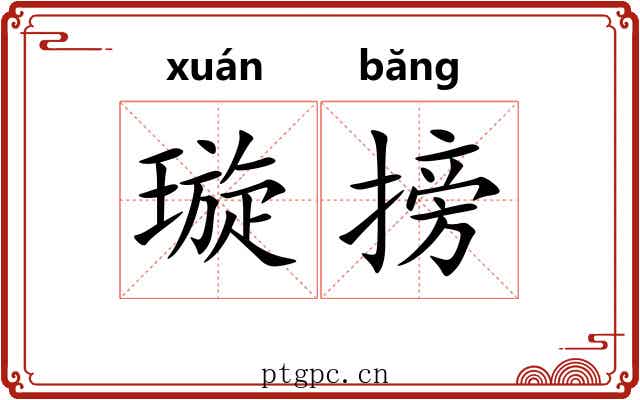 璇搒