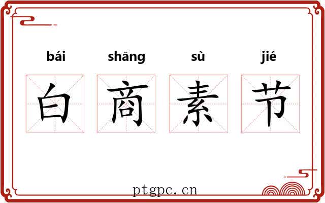 白商素节 白商素节