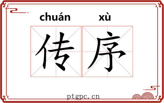 传序 传序