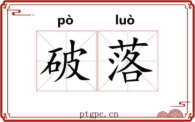 破落 破落