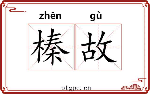 榛故 榛故