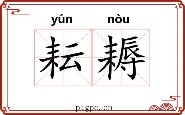 耘耨