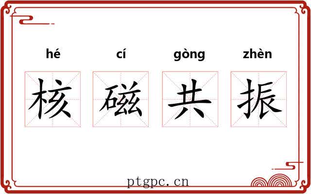 核磁共振 核磁共振