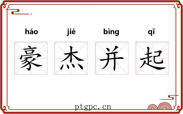 豪杰并起 豪杰并起