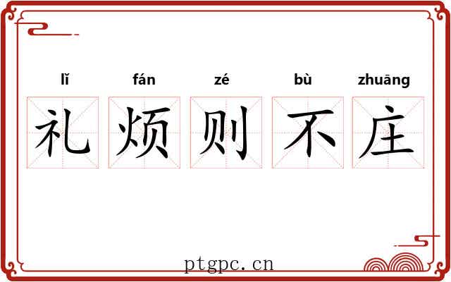 礼烦则不庄 礼烦则不庄