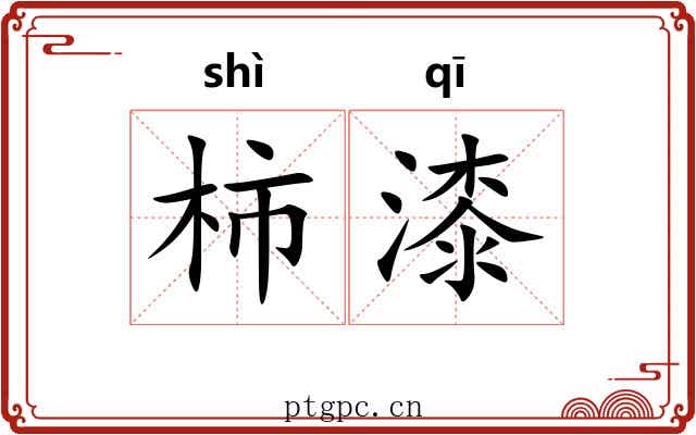 柿漆