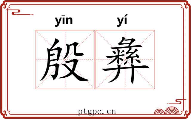殷彝 殷彝