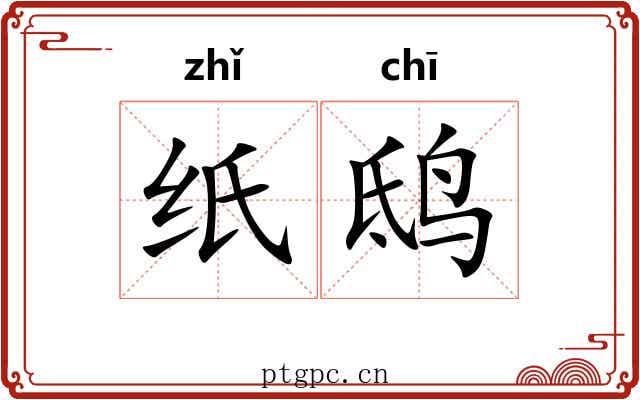 纸鸱