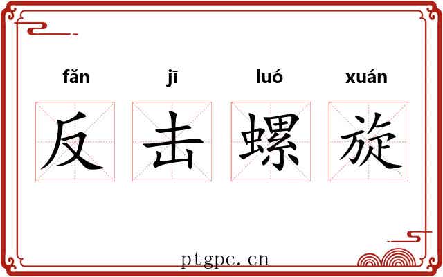 反击螺旋 反击螺旋