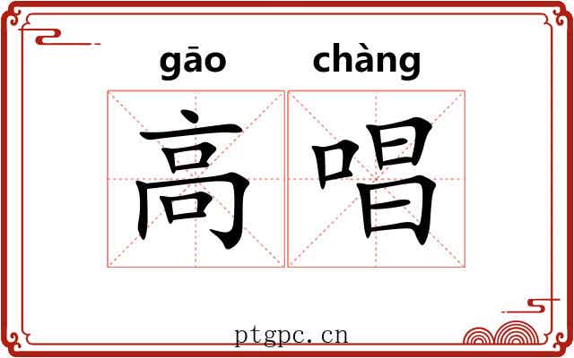 高唱 高唱