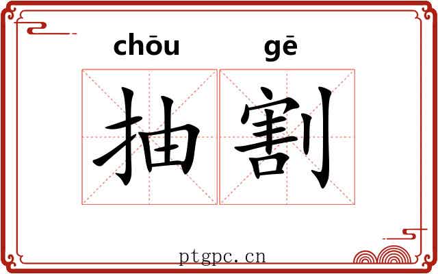 抽割