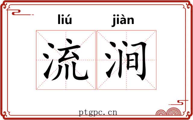 流涧