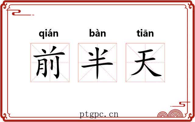 前半天
