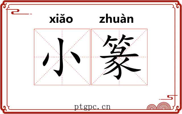小篆