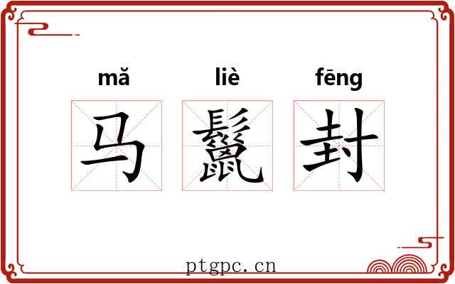 马鬣封 马鬣封