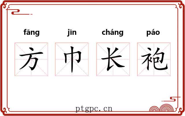 方巾长袍
