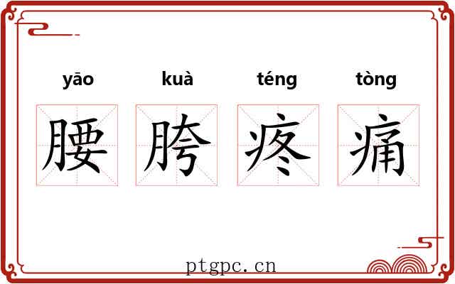 腰胯疼痛 腰胯疼痛