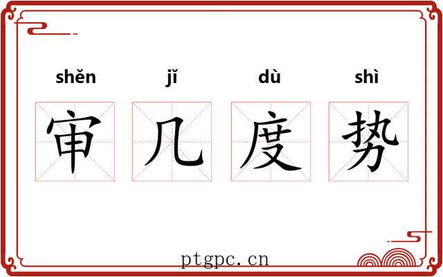 审几度势 审几度势
