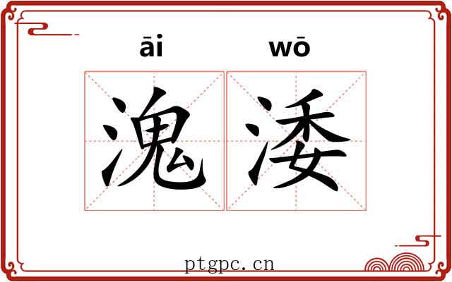 溾涹