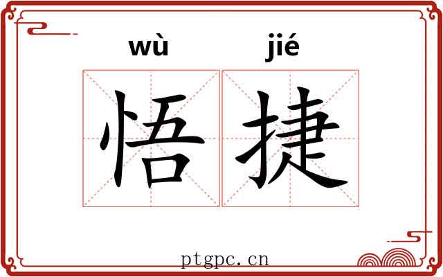 悟捷