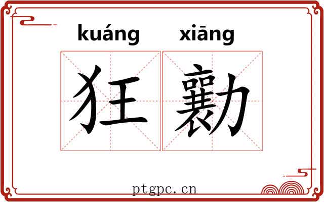 狂勷