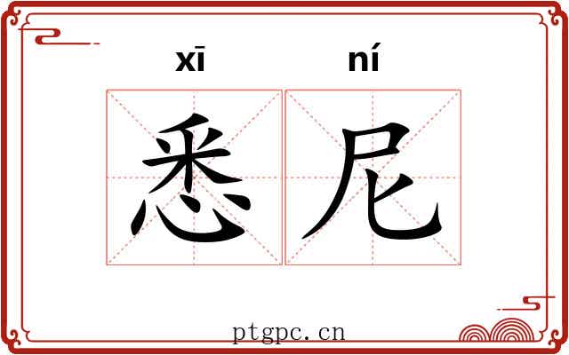 悉尼