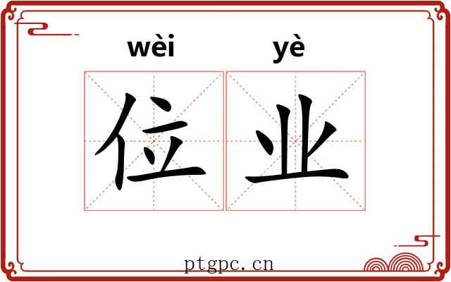 位业 位业
