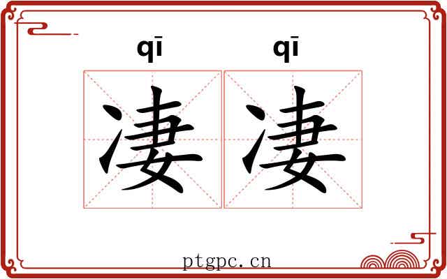 凄凄