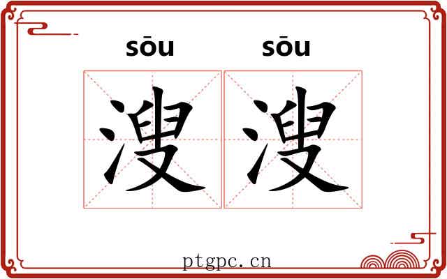 溲溲