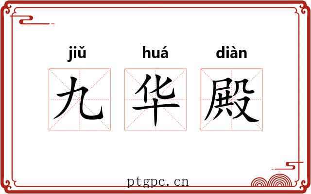 九华殿 九华殿