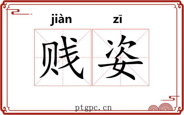 贱姿