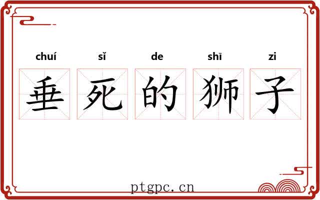 垂死的狮子 垂死的狮子