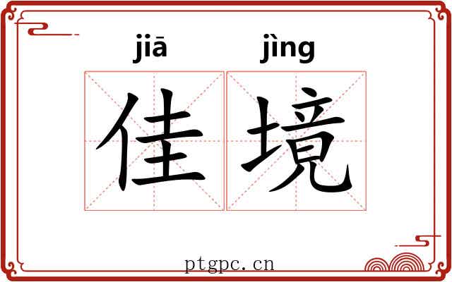 佳境 佳境