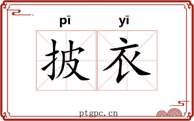 披衣