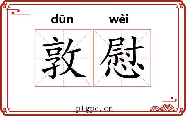 敦慰