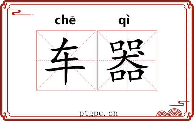车器 车器