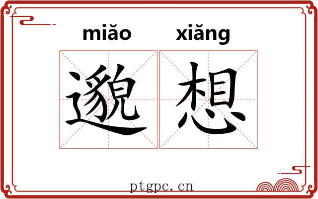 邈想