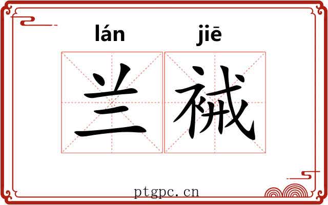 兰裓