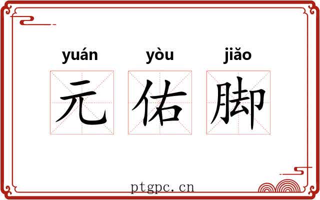 元佑脚