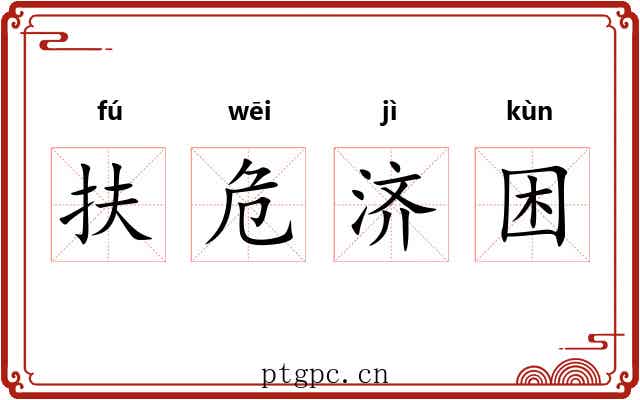 扶危济困