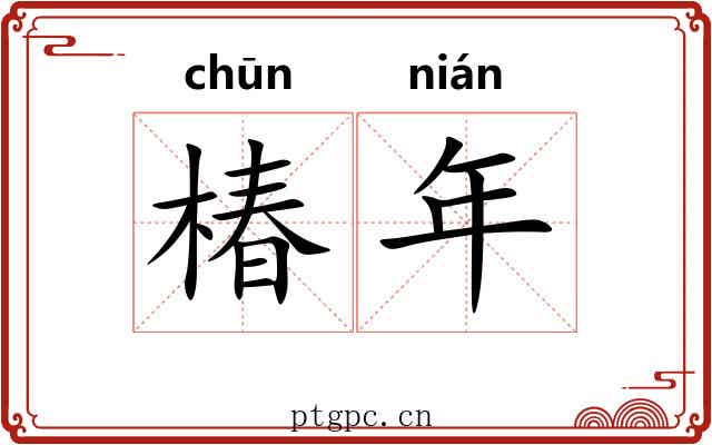 椿年 椿年
