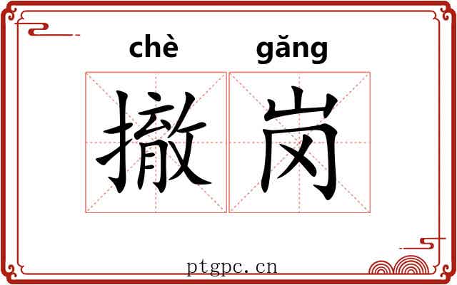 撤岗