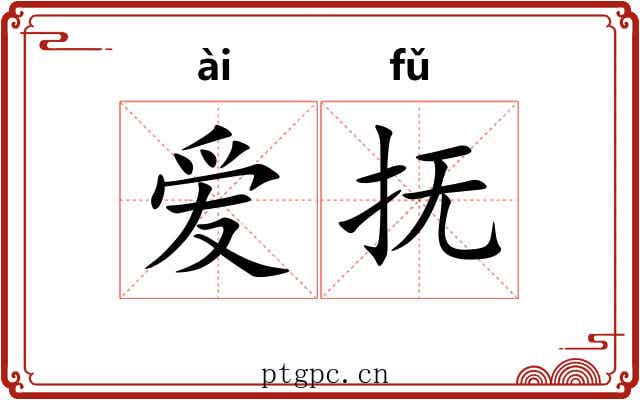 爱抚