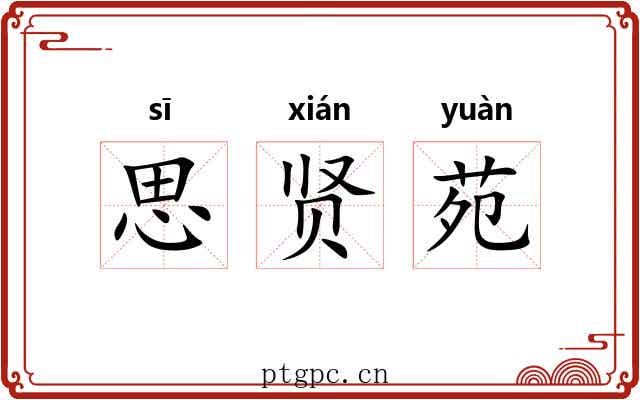 思贤苑 思贤苑