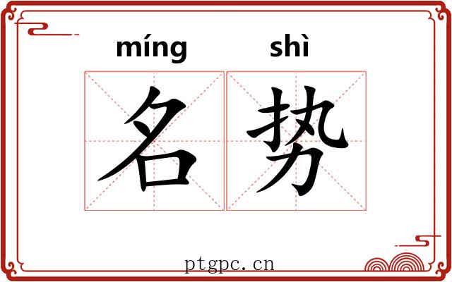 名势 名势