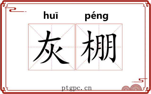 灰棚