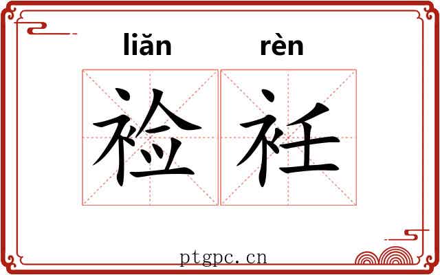 裣衽