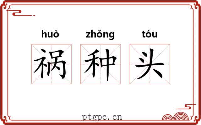 祸种头 祸种头