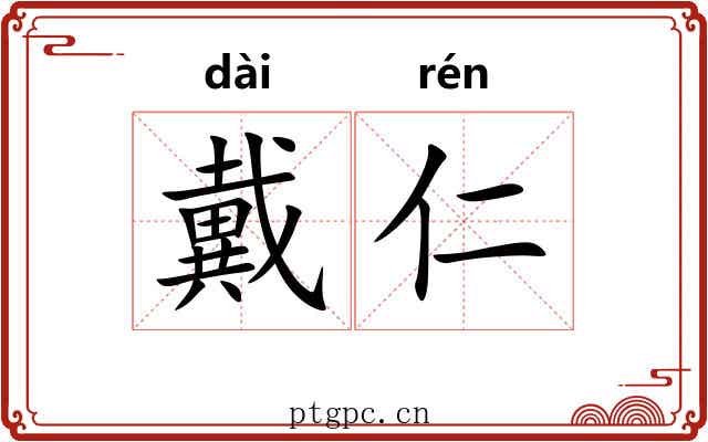 戴仁